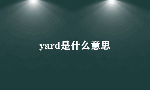 yard是什么意思