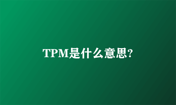 TPM是什么意思?