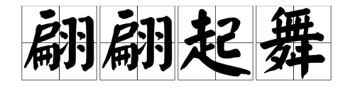 “翩翩起舞”是什么意思？