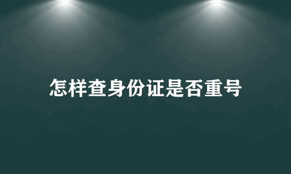 怎样查身份证是否重号