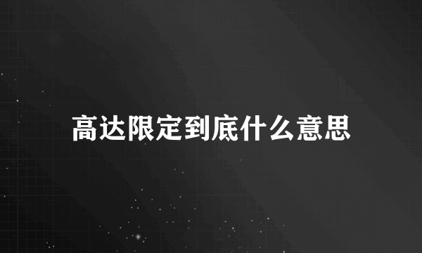 高达限定到底什么意思