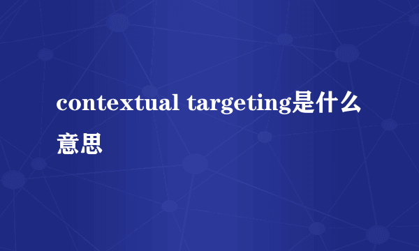 contextual targeting是什么意思