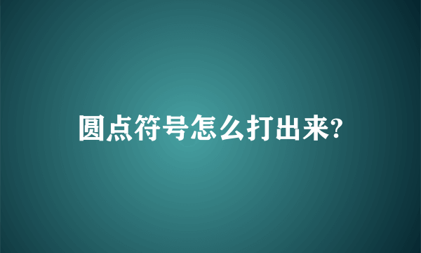 圆点符号怎么打出来?