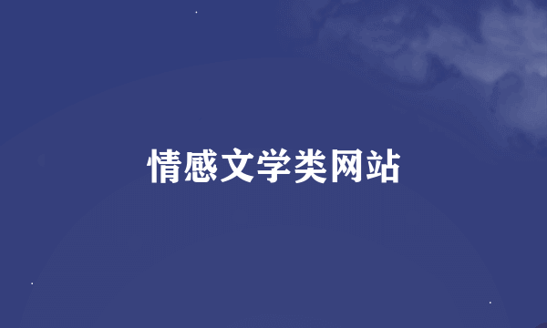 情感文学类网站