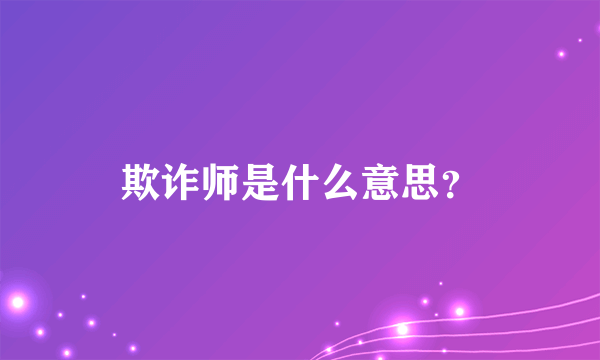 欺诈师是什么意思？