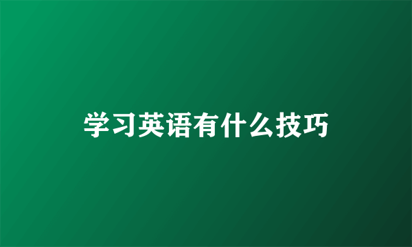 学习英语有什么技巧