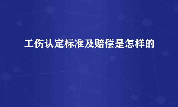 工伤认定标准及赔偿是怎样的