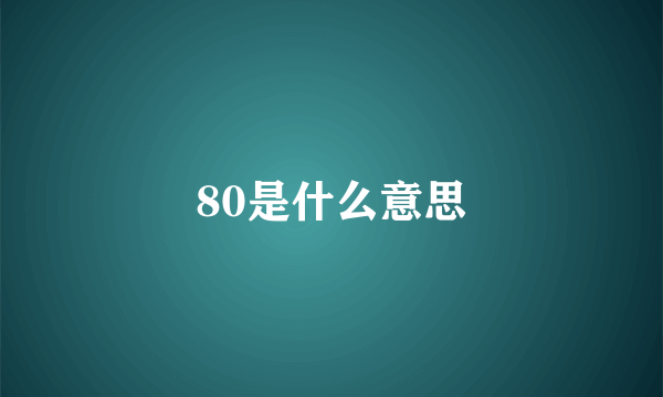 80是什么意思