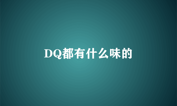 DQ都有什么味的