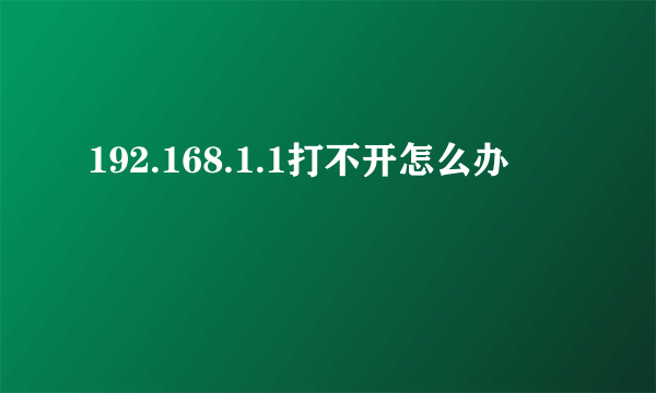 192.168.1.1打不开怎么办