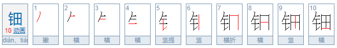 钿这个字怎么读