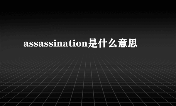 assassination是什么意思