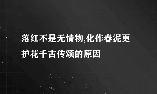 落红不是无情物,化作春泥更护花千古传颂的原因