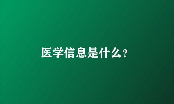 医学信息是什么？