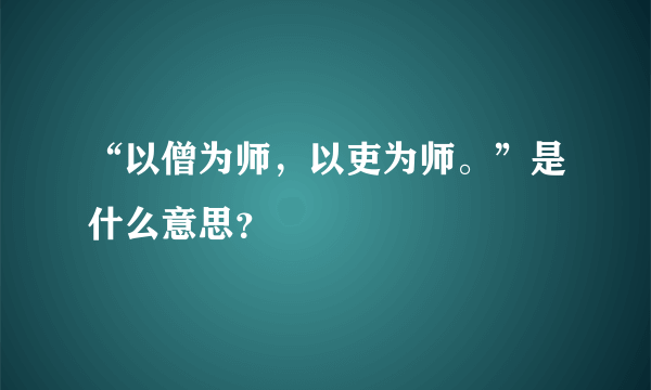 “以僧为师，以吏为师。”是什么意思？