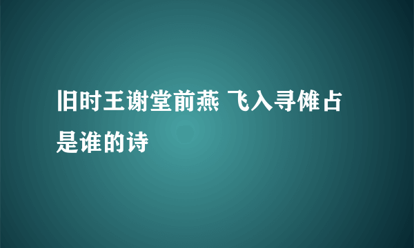 旧时王谢堂前燕 飞入寻傩占是谁的诗