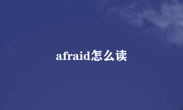 afraid怎么读