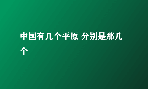 中国有几个平原 分别是那几个