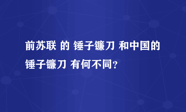 前苏联 的 锤子镰刀 和中国的 锤子镰刀 有何不同？