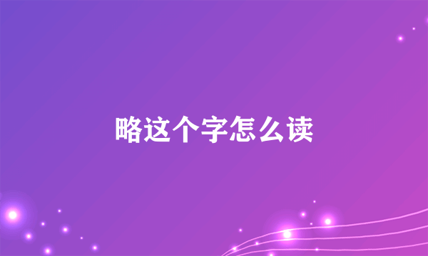 略这个字怎么读