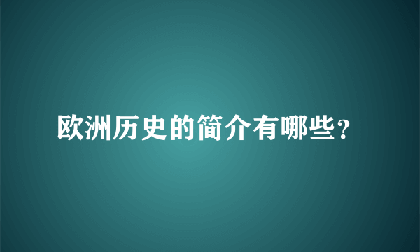 欧洲历史的简介有哪些？