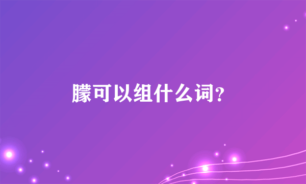 朦可以组什么词？