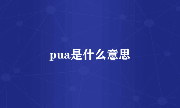 pua是什么意思