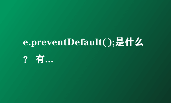 e.preventDefault();是什么？ 有什么用 ？ 求举例说明