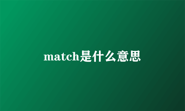 match是什么意思