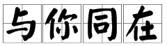 成语“与你同在”是什么意思？