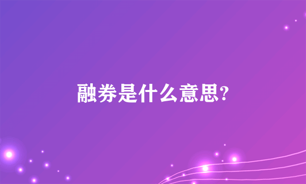 融券是什么意思?