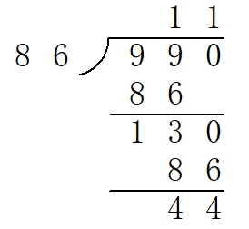 990除以86的竖式计算？