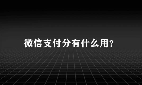 微信支付分有什么用？