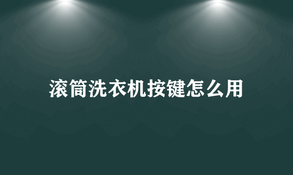 滚筒洗衣机按键怎么用