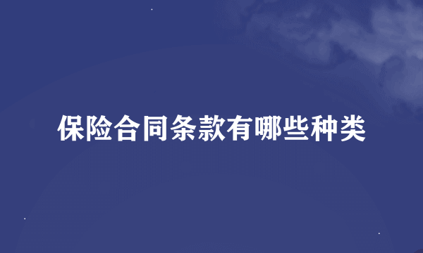 保险合同条款有哪些种类