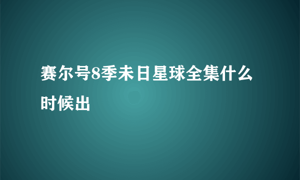 赛尔号8季未日星球全集什么时候出