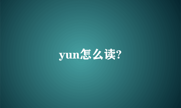 yun怎么读?