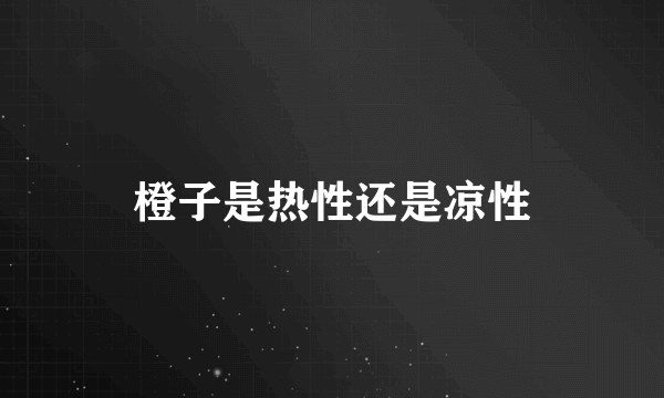 橙子是热性还是凉性