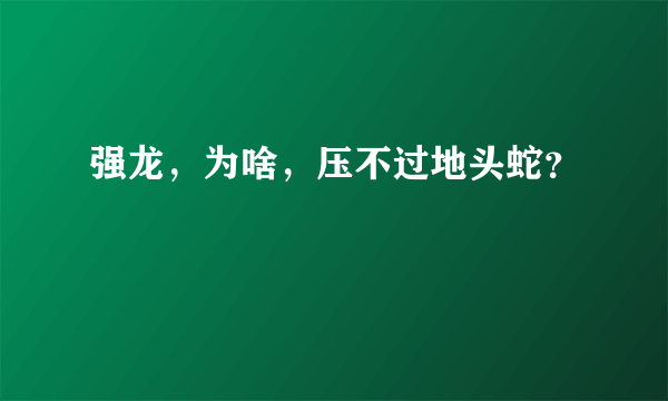 强龙，为啥，压不过地头蛇？