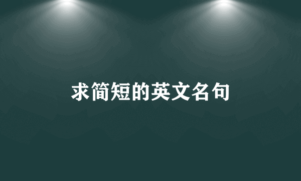 求简短的英文名句