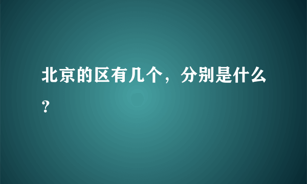 北京的区有几个，分别是什么？