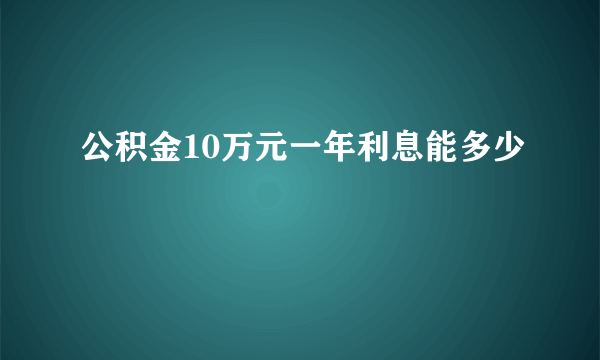 公积金10万元一年利息能多少