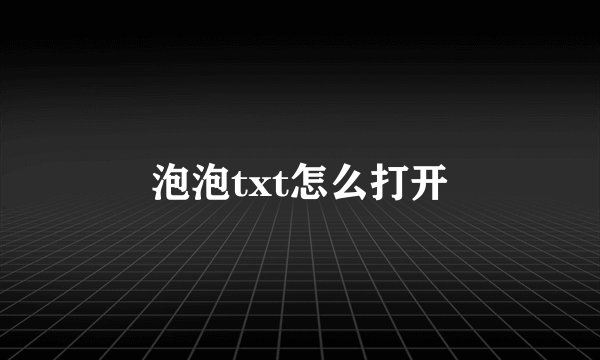 泡泡txt怎么打开