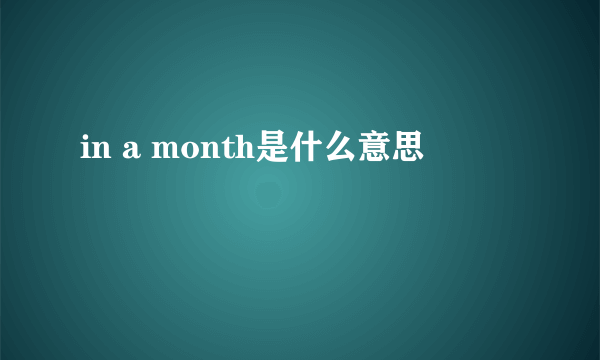 in a month是什么意思