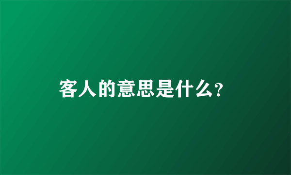 客人的意思是什么？