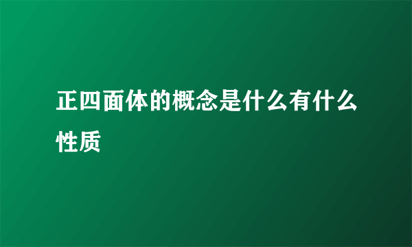 正四面体的概念是什么有什么性质