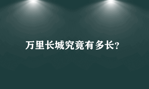 万里长城究竟有多长？