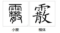 上面一个雨字，下面一个散字，怎么读