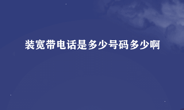 装宽带电话是多少号码多少啊