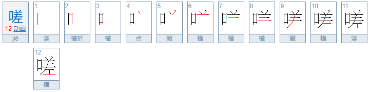 嗟这个字怎么读